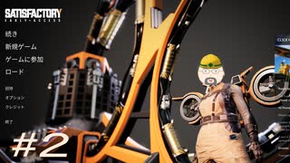 【SatisFactory】この惑星の工場王に俺はなる！part2