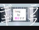 ギラギラ(歌ってみた)【響音すず_Vtuber】