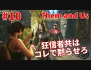 【Them and Us #10】狂信者共を黙らすにはショットガン！この手に限る【ゆっくり実況】