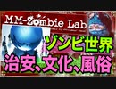 【ゾンビ】ゾンビ発生から10年後の日本の治安や文化や風俗についての考察【MM-Zombie Lab(エムエムゾンビラブ) #8】