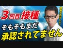 【３回目接種】まだ承認されていなかった