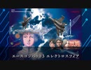 【ACE COMBAT3 -electrosphere-】地上にはない、ドラマがある【セミレトロゲー紹介】