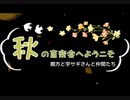 秋の音楽会へようこそ