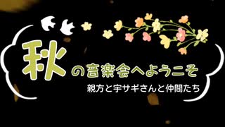 秋の音楽会へようこそ