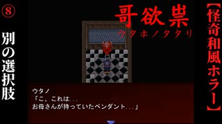 【哥欲祟-ｳﾀﾎﾉﾀﾀﾘ-】#8　祟りの化身との対面【ホラー】