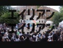 【東大生が】エイリアンエイリアン【踊ってみた】
