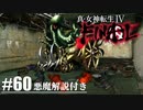 【真・女神転生Ⅳ FINAL】バッキバキの完全体マーラ様 Part60【初見実況・悪魔解説付き】