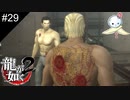 【龍が如く2 HD】たとえ裏切られてもそれでも信じる龍たち【#29】
