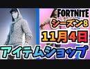 【フォートナイト】１１月４日本日のアイテムショップ”マリウス、ジョイ他”チャプター2シーズン8【Fortnite】