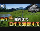 【ゆっくり実況】#1 新作発売まで旧作を満喫する【ジュラシックワールドエボリューション / Jurassic World Evolution】