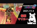 【毎日マリカー】お゛な゛か゛す゛い゛た゛よ゛ぉ゛【マリオカート8DX】
