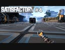 【VOICEROID実況】SatisFactory で全自動工場をつくりたい！ #4
