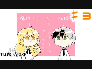 【ゆっくり実況】魔理さんと相棒の静電気に負けないアライズ実況　♯３