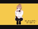 テレキャスタービーボーイ(歌ってみた)【響音すず_Vtuber】