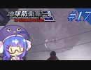未だに初見だった古参兵 #17【地球防衛軍3 for Nintendo Switch】【VOICEROID実況】
