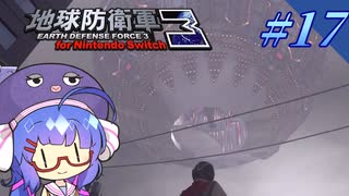 未だに初見だった古参兵 #17【地球防衛軍3 for Nintendo Switch】【VOICEROID実況】
