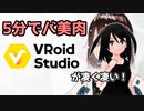 【PC】VRoid Studioってどんなソフト？【ゆっくり】