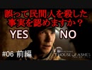 #06前編【実況プレイ】どっちも悪い奴ではないんだよな【THE DARK PICTURES: HOUSE OF ASHES (ハウス・オブ・アッシュ)】