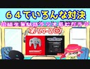 同級生無駄話ラジオ局「むだラジ」#５４－２「マリオカート６４で対決」