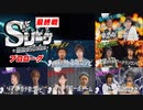 Sリーグ最終戦　プロローグ
