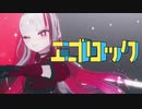 【MMD】エゴロック踊ってみた【個人Vtuber】