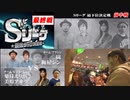 Sリーグ最下位決定戦～前半～