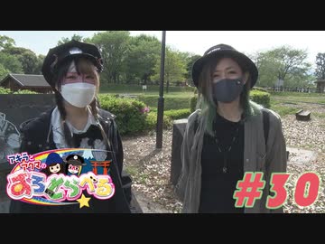 アキラとアクマのすろとらべる #30