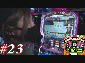 ミハラー #23