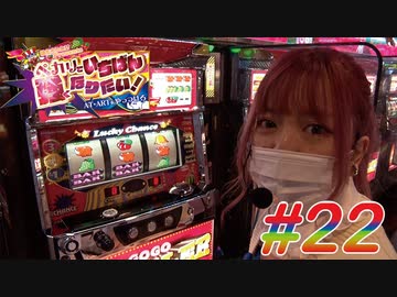 ペカリでいちばん強くなりたい! #22