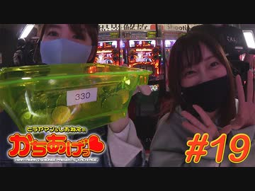 ヒラヤマン＆しおねえのかちあげっ #19