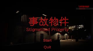 【事故物件 / Stigmatized Property】かれぴっぴの家に行ったらかれぴの家が呪われてた件ｗｗｗｗ