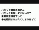 パニック障害患者さん パニック発症していないので 重要度意識低下して 予約時間まちがえてしまうほどに