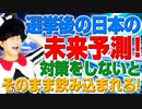 選挙が終わってどうなる日本！選挙後に来る未来に対策しないとそのまま飲み込まれるぞ！（アキラボーイズストーリー#85）