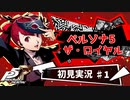 彼女を作るついでに世界を盗むRPG『ペルソナ５ザ・ロイヤル』♯１