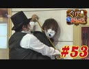 くり男爵のソレ買い取り〼。#53