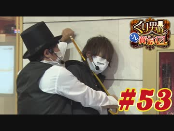 くり男爵のソレ買い取り〼。#53