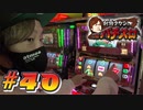 射駒タケシのTHEパチスロ #40