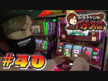 射駒タケシのTHEパチスロ #40