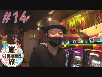 嵐のパチスロ自給自足旅 #14