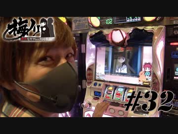 梅ノリ #32