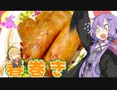 【VOICEROIDキッチン】腹ぺこゆかりんの春巻き【春巻き】