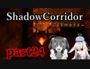 更なる深淵へ…【Shadow Corridor】を一人と一羽がプレイ part24