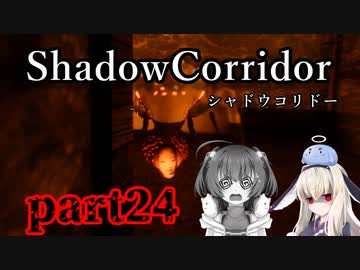 更なる深淵へ…【Shadow Corridor】を一人と一羽がプレイ part24