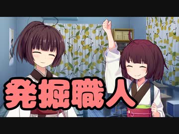【東北きりたん】発掘職人【馬鹿兄弟】9
