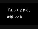 「正しく恐れる」は難しい？