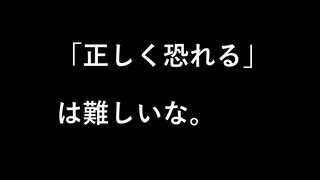 「正しく恐れる」は難しい？