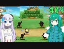 【Reverse Defenders】初見を殺すためだけに存在するヒヨコ #09【ゆっくり実況】