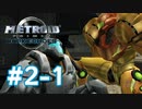 【実況】黒野のメトロイドプライム2 ダークエコーズ #2-1