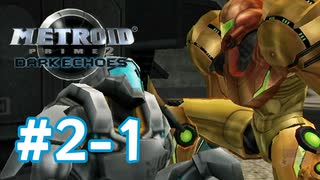 【実況】黒野のメトロイドプライム2 ダークエコーズ #2-1