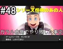 【2人実況】スイッチ持ってない友人とポケモンシールドを草タイプ縛りで実況プレイ part48